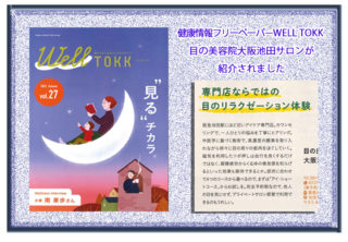 Well TOKK 2022Autumn号【見るチカラ】特集に掲載されました！の画像